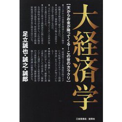大経済学―大科学者フンボルトを源流とする 天からお金が降ってくる-この世のカラクリ [単行本]