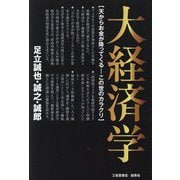 大経済学―大科学者フンボルトを源流とする 天からお金が降ってくる-この世のカラクリ [単行本]