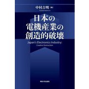 日本の電機産業の創造的破壊 [単行本]