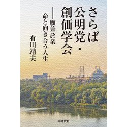 さらば公明党・創価学会―願兼於業 命と向き合う人生 [単行本]