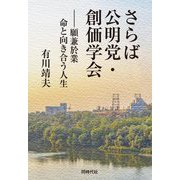 さらば公明党・創価学会―願兼於業 命と向き合う人生 [単行本]
