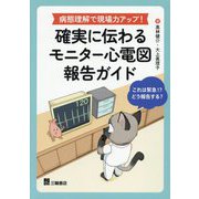 病態理解で現場力アップ!確実に伝わるモニター心電図報告ガイド [単行本]