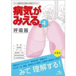 病気がみえる<vol.4>－呼吸器 第4版 [単行本]