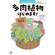 マンガでわかる多肉植物はじめます!―どんな植物も枯らしてきた私がタニラーになりました! [単行本]