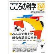 こころの科学240号<2025年3月号>－みんなで考えた統合失調症の未来 [ムックその他]