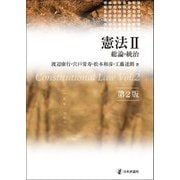 憲法〈2〉総論・統治 第2版 [単行本]