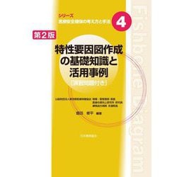 特性要因図作成の基礎知識と活用事例 第2版 (シリーズ医療安全確保の考え方と手法〈4〉) [単行本]