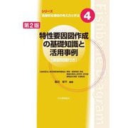 特性要因図作成の基礎知識と活用事例 第2版 (シリーズ医療安全確保の考え方と手法〈4〉) [単行本]