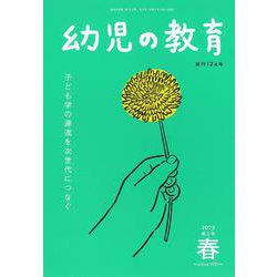 幼児の教育　春号<第124巻　第2号> [単行本]