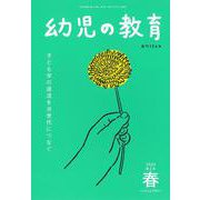 幼児の教育　春号<第124巻　第2号> [単行本]