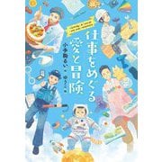 仕事をめぐる愛と冒険(文研ステップノベル) [全集叢書]