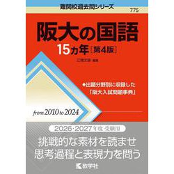 阪大の国語15カ年［第4版］(難関校過去問シリーズ) [全集叢書]