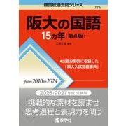 阪大の国語15カ年［第4版］(難関校過去問シリーズ) [全集叢書]