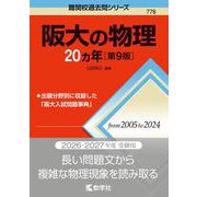 阪大の物理20カ年［第9版］(難関校過去問シリーズ) [全集叢書]