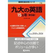 九大の英語15カ年［第9版］(難関校過去問シリーズ) [全集叢書]