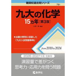 九大の化学15カ年［第3版］(難関校過去問シリーズ) [全集叢書]
