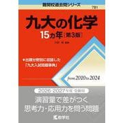 九大の化学15カ年［第3版］(難関校過去問シリーズ) [全集叢書]