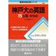神戸大の英語15カ年［第10版］(難関校過去問シリーズ) [全集叢書]