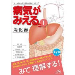 病気がみえる<vol.1>－消化器 第7版 [単行本]