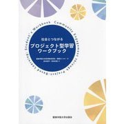 社会とつながるプロジェクト型学習ワークブック [単行本]