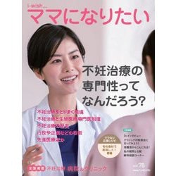 不妊治療の専門性ってなんだろう?(i-wish…ママになりたい〈vol.78〉) [単行本]