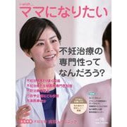 不妊治療の専門性ってなんだろう?(i-wish…ママになりたい〈vol.78〉) [単行本]