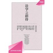 法学への招待(OIDAIライブラリー) [単行本]