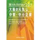 With/Afterコロナ大阪の元気な中堅・中小企業 [単行本]