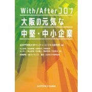 With/Afterコロナ大阪の元気な中堅・中小企業 [単行本]
