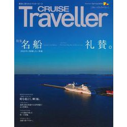 CRUISE Traveller Spring  2025－名船礼賛。 [単行本]