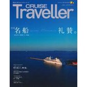 CRUISE Traveller Spring  2025－名船礼賛。 [単行本]
