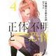 正体不明と恐怖（4）(KCデラックス) [コミック]