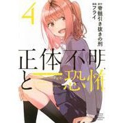 正体不明と恐怖（4）(KCデラックス) [コミック]