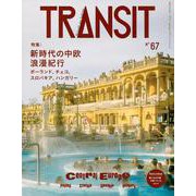 TRANSIT　67号　新時代の中欧浪漫紀行　ポーランド、チェコ、スロバキア、ハンガリー　(講談社　Mook（J）) [ムックその他]
