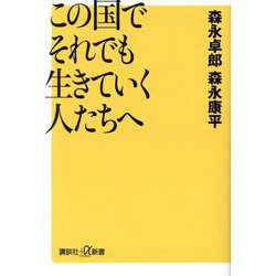 この国でそれでも生きていく人たちへ(講談社+α新書) [新書]