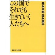 この国でそれでも生きていく人たちへ(講談社+α新書) [新書]