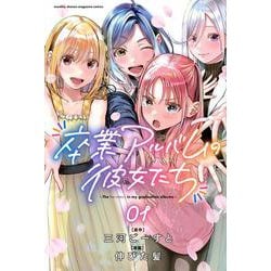 卒業アルバムの彼女たち（1）(講談社コミックス月刊マガジン) [コミック]