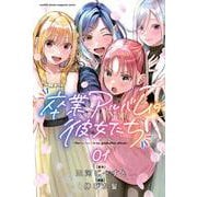 卒業アルバムの彼女たち（1）(講談社コミックス月刊マガジン) [コミック]