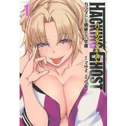 HACKING　GHOST　カラダにしか価値のない学園　（1）(ヤンマガKCスペシャル) [コミック]