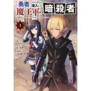 「勇者」パーティに潜入した魔王軍の暗殺者～危険度SSSクラスのミッション、バレない様に頑張ってたら女勇者に気に入られた～（1）(ヤンマガKCスペシャル) [コミック]