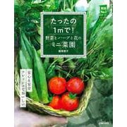 たったの1㎡で！ 野菜とハーブと花のミニ菜園(実用Ｎｏ．１シリーズ) [単行本]