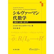 シルヴァーマン代数学―代数学への統一的入門 [単行本]