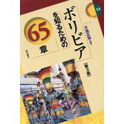 ボリビアを知るための65章 第3版 (エリア・スタディーズ) [全集叢書]
