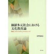 価値多元社会における文化教育論―国家、アイデンティティ、シティズンシップ [単行本]