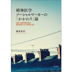 精神医学ソーシャルワーカーの「かかわり」論―長期入院精神障害者の退院支援における関係を問う [単行本]