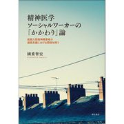 精神医学ソーシャルワーカーの「かかわり」論―長期入院精神障害者の退院支援における関係を問う [単行本]