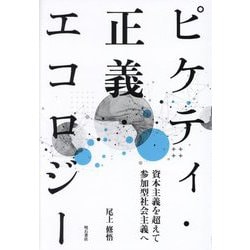ピケティ・正義・エコロジー―資本主義を超えて参加型社会主義へ [単行本]
