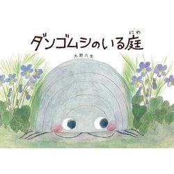 ダンゴムシのいる庭 [絵本]