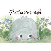 ダンゴムシのいる庭 [絵本]