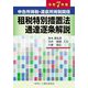 申告所得税・源泉所得税関係租税特別措置法通達逐条解説〈令和7年版〉 [単行本]